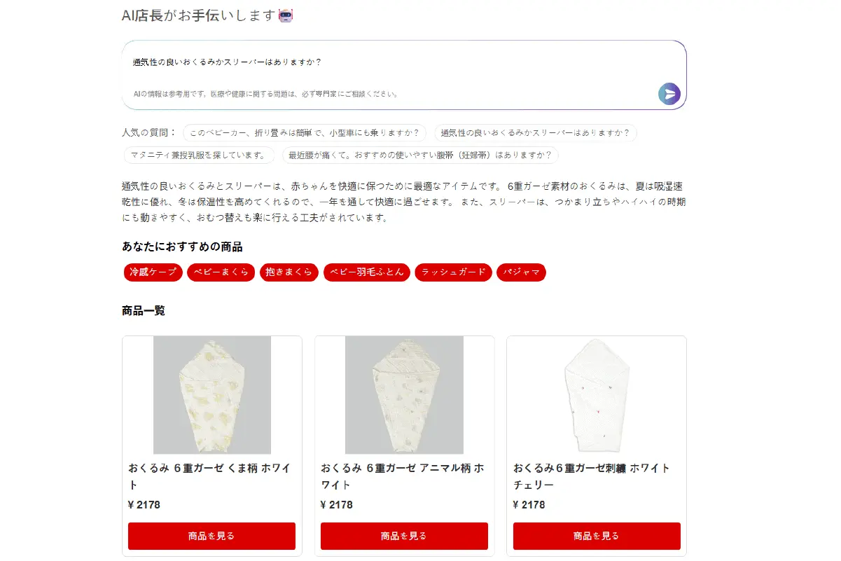 アカちゃん本舗 AIストアマネージャー 日本語検索インターフェース。提案テキスト、推奨カテゴリ、ベビーおくるみを表示しています。